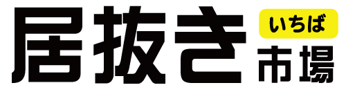居抜き市場(いちば)はこちら
