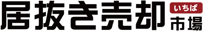 居抜き売却市場(いちば)はこちら